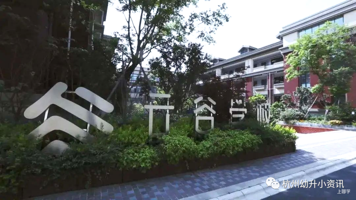 跨区也能上！杭州这2所全市招生的民办学校！不限户籍！去年报名首轮全部录取！相关资料 6