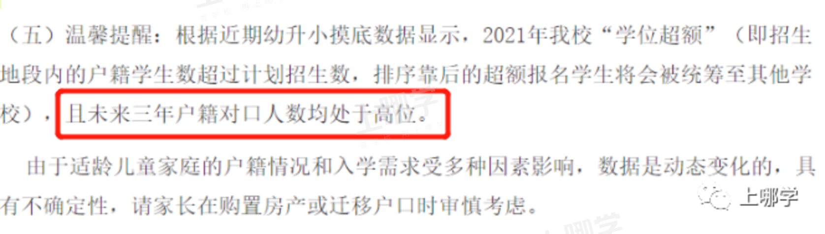 今年学位预警！上海多所公办学校已发布2022年超额预警！明珠、福外等公布入户年限要求！相关资料 8