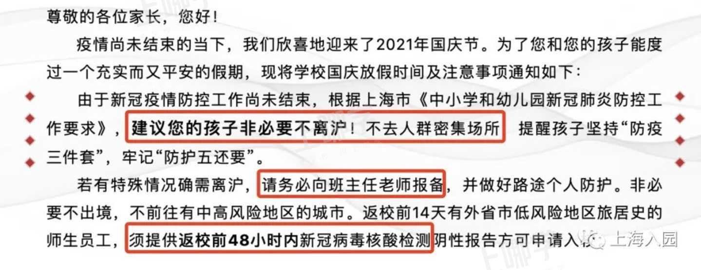 国庆可以离沪吗？上海部分幼儿园须提供48小时内核酸报告！否则影响节后返园！相关资料 6