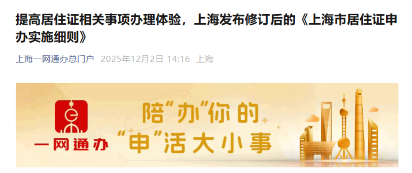 上海市政府最新明确：放宽办理条件！事关居住证办理，实施细则公布！相关资料 2