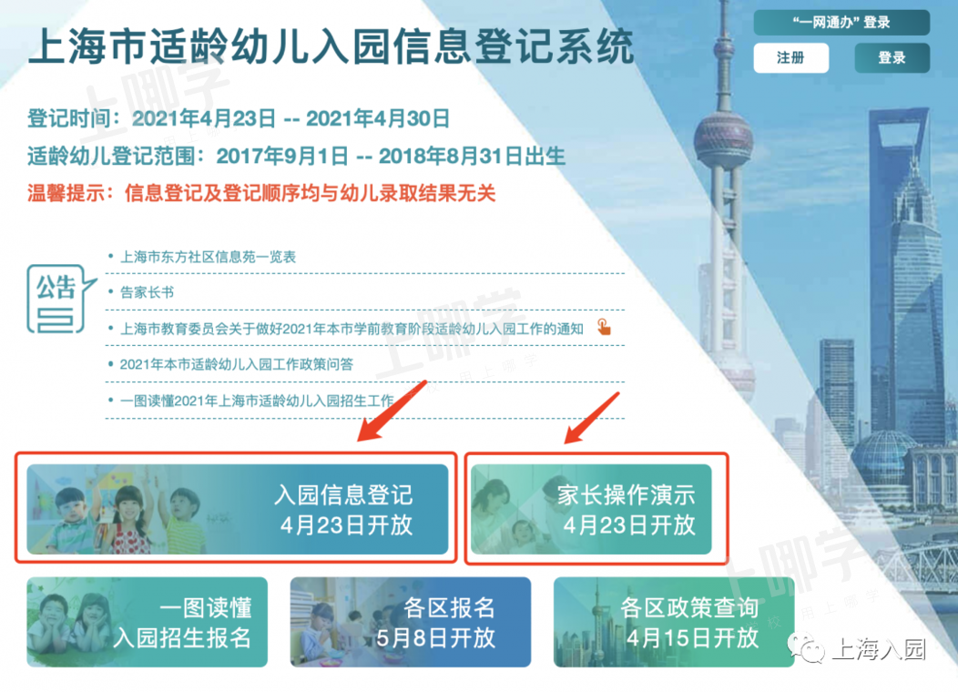 新手家长看这里！上海入园信息登记攻略参考！仅限电脑登记！附视频操作流程、登记点、注意事项！相关资料