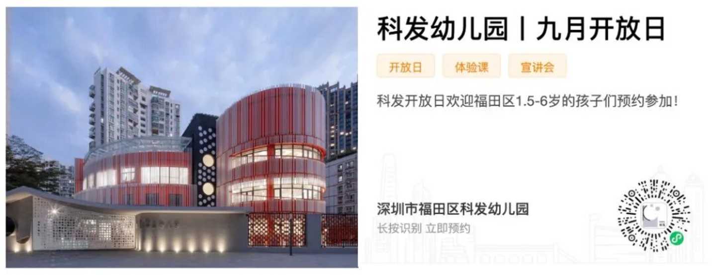 9月探园启动！深圳这批幼儿园还能报名！自带托班，有延时服务…附最新开放日～相关资料 29