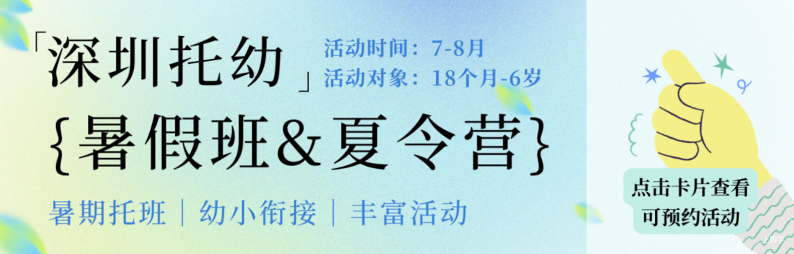 入托/补录重点关注！深圳多所民办幼儿园25年秋季招生中！快来预约参观～相关资料