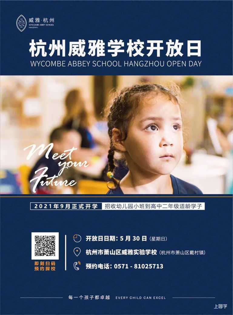 2021萧山威雅学校-开放日相关资料 14
