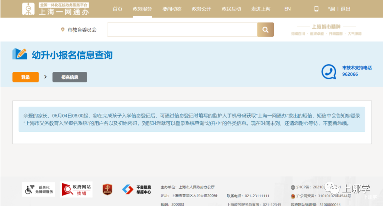 扩散！上海市2022义务教育报名系统正式开放！信息一旦确认不得更改！儿童入学信息登记、公民办小学报名情况、录取结果，可一键查询！相关资料 8