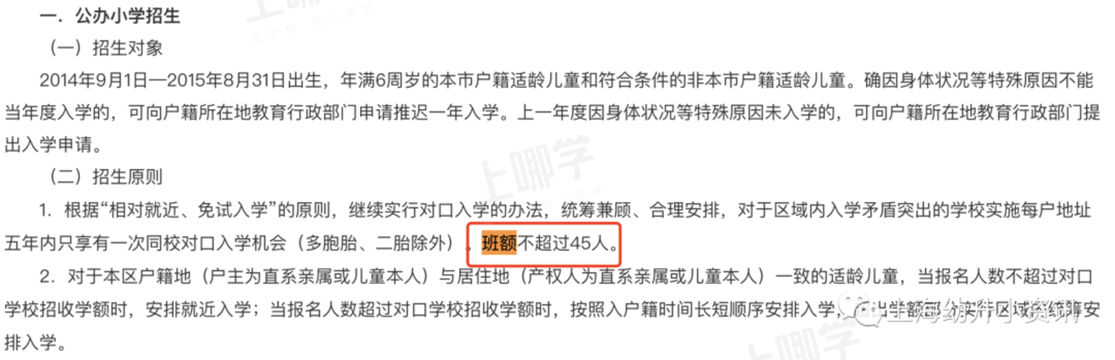 一个班多少娃？上海小学一年级班级人数引家长热议！部分区教育局还有明确人数要求！相关资料 6