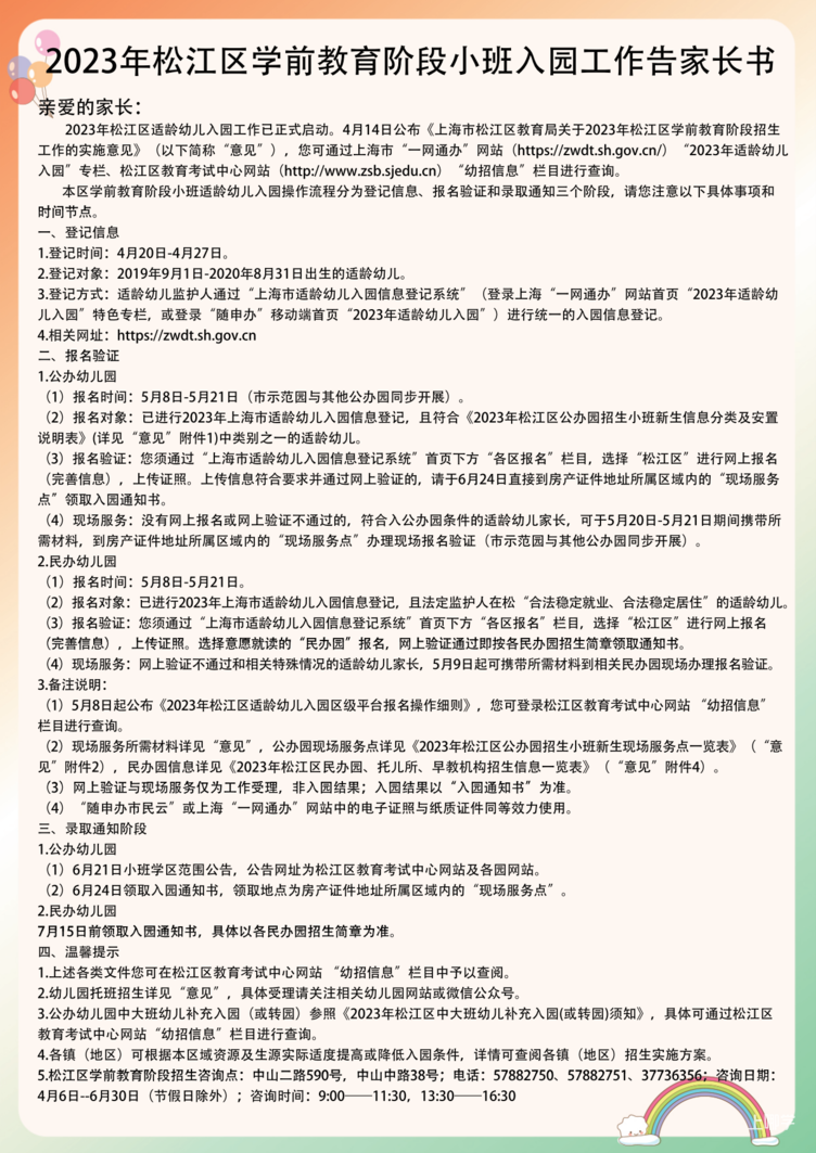 2023年松江区学前教育阶段小班入园工作告家长书_00.png