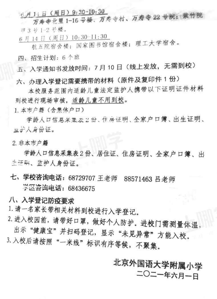 2021年海淀区小学招生简章