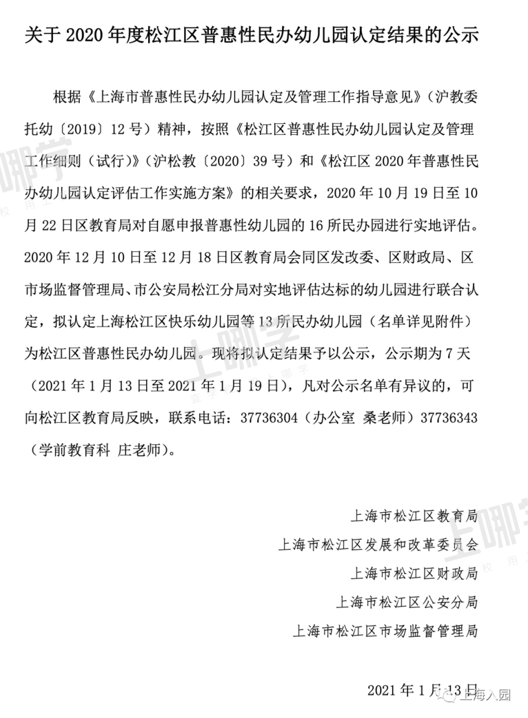 好消息！2021年上海103所民办幼儿园确定转普惠了！闵行占了一大半、还有一级幼儿园！相关资料 9