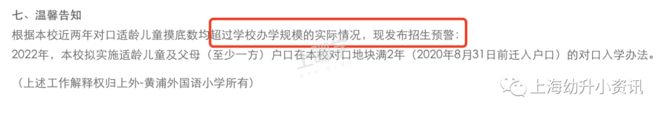 学位预警！上海57所小学发布2022超额预警，多所小学明确入户年限逐年递增！有你家门口学校吗？相关资料 97