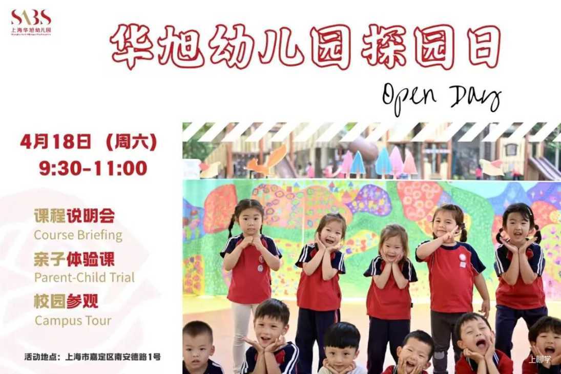 抓紧4月择园关键期！上海幼儿园最新开放日预约清单，入托入园家长收藏相关资料 30