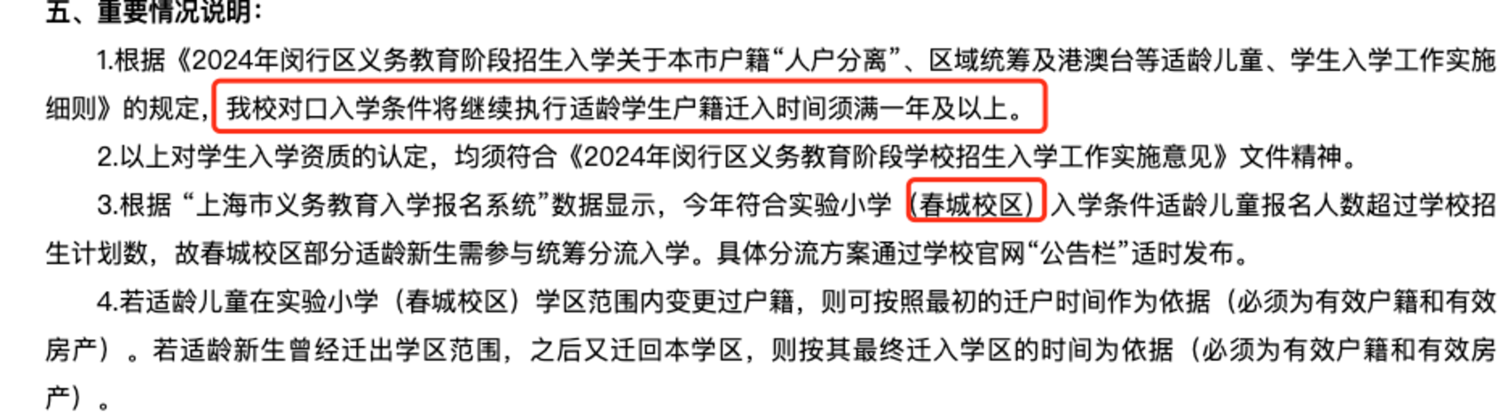 2024年上海109所公办小学发布超额预警，部分校明确摇民办未中直接统筹！相关资料 4