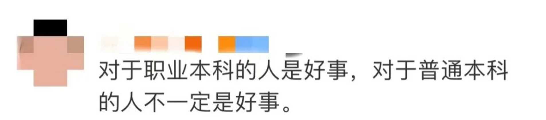 国家明确了！职业本科与普通本科「学位证书」具有同样效力相关资料 4