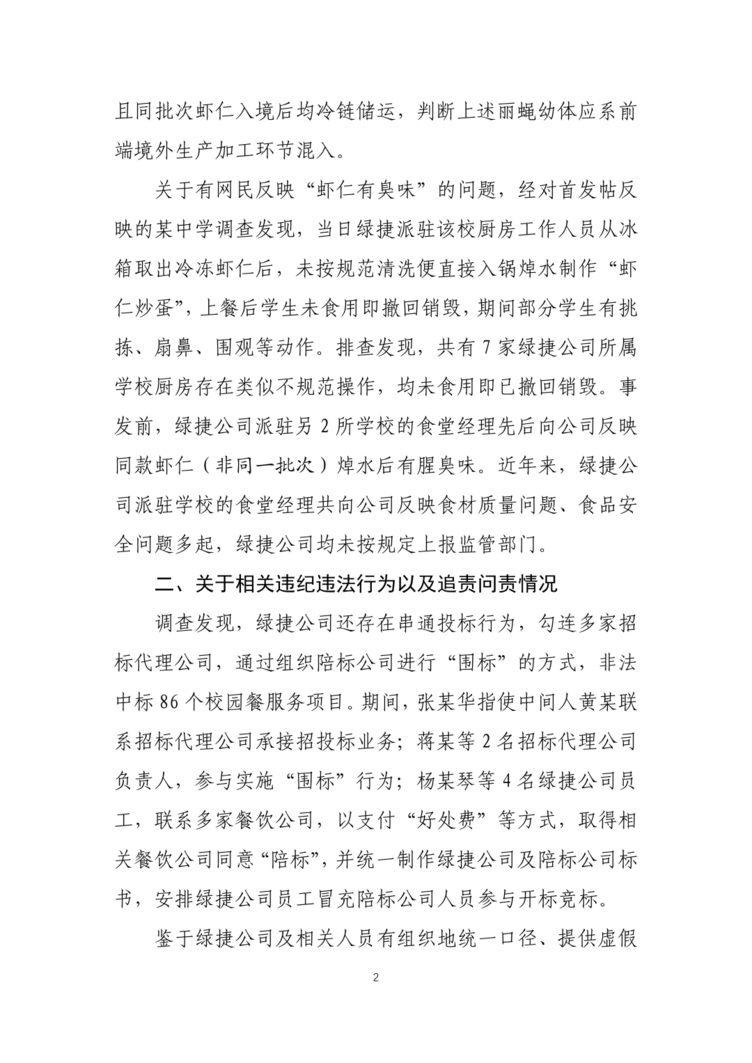 校园餐问题零容忍！上海教育发布情况通报：吊销绿捷公司“双证”！相关资料 3