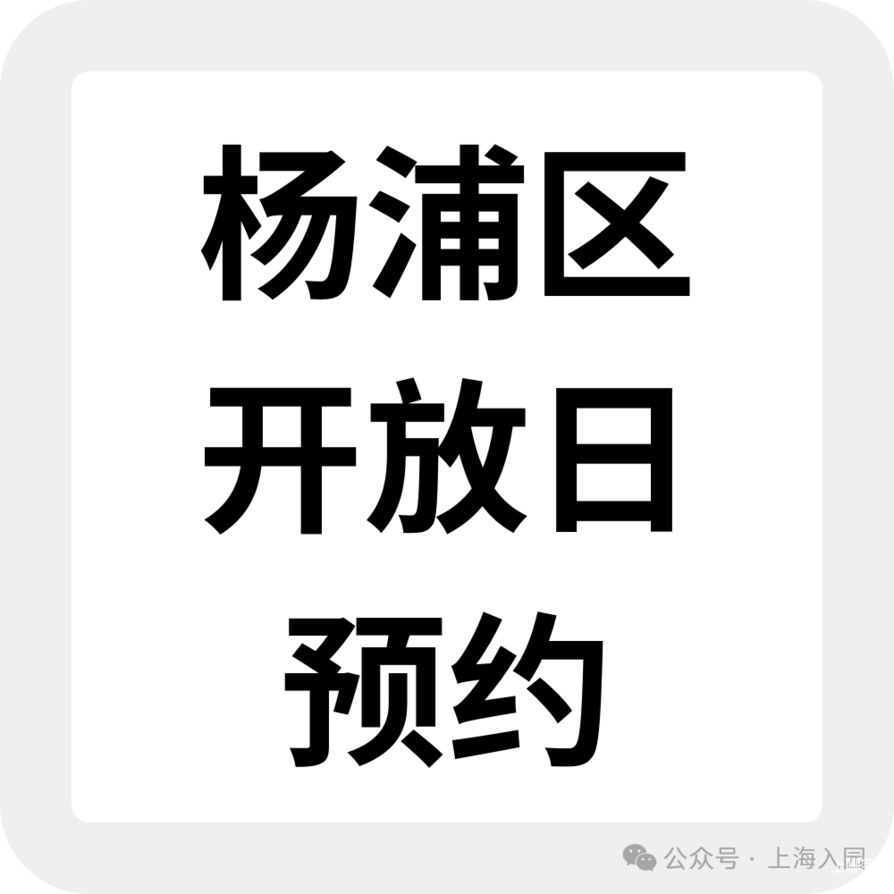 抓紧4月择园关键期！上海幼儿园最新开放日预约清单，入托入园家长收藏相关资料 47