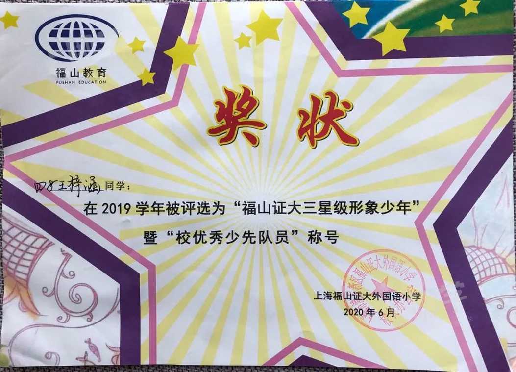 【真善少年】每周一星|预备年级·王梓涵-上哪学