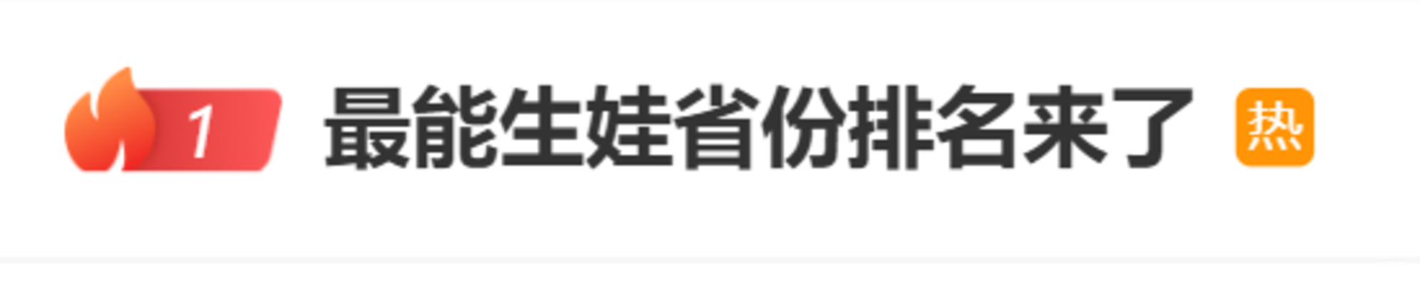“最能生娃省份排名”来了！上海出生率回升，这一省份连续7年成为第一生育大省！相关资料 2