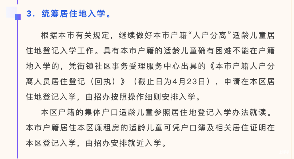 上海集体户幼升小政策解析！各区政策不同，这一区集体户排序在人户分离后！相关资料 10