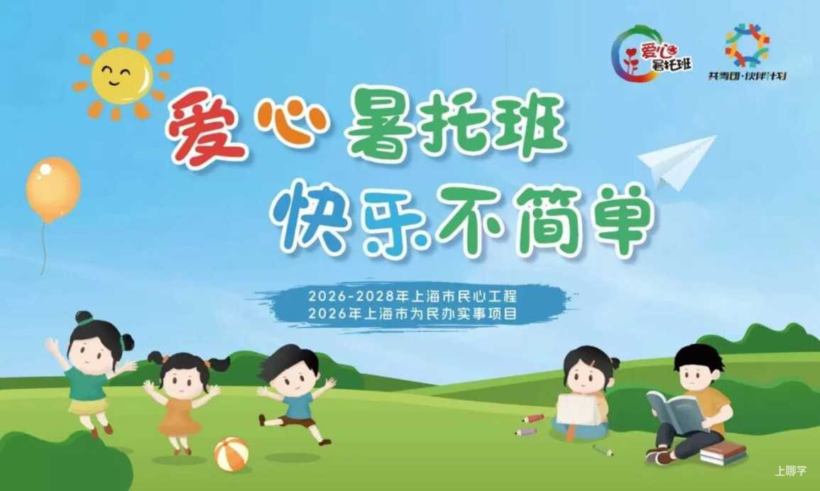2026年上海市小学生爱心暑托班即将开始报名！相关资料 43