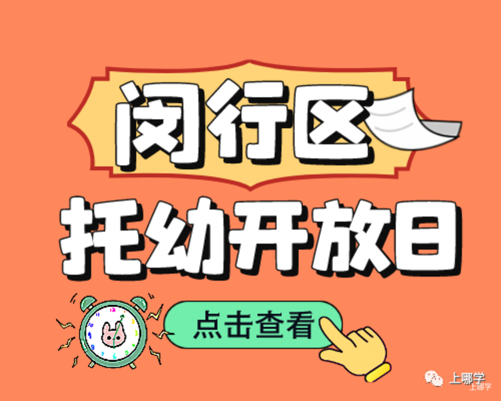 现在准备，明年入园！上海多所托幼园发布23年招生预约！入园参观、体验亲子活动！名额有限，欲报从速！相关资料 10