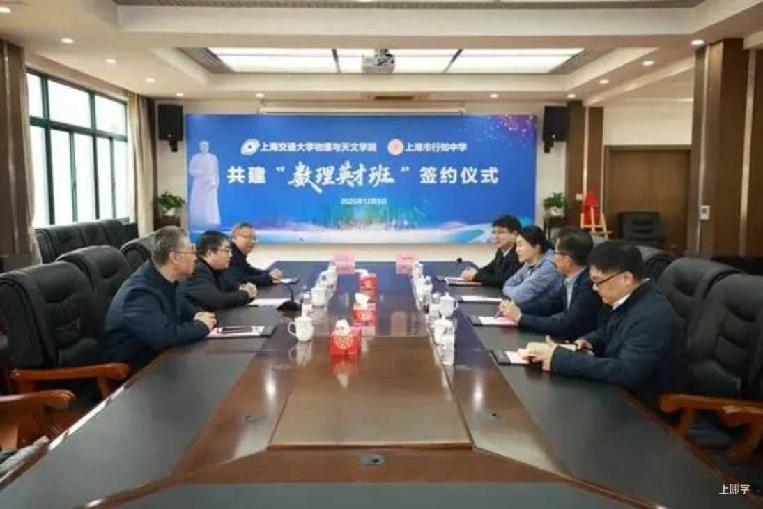 行知中学与交大共建“数理英才班”，构建拔尖创新人才培养新生态！相关资料 4