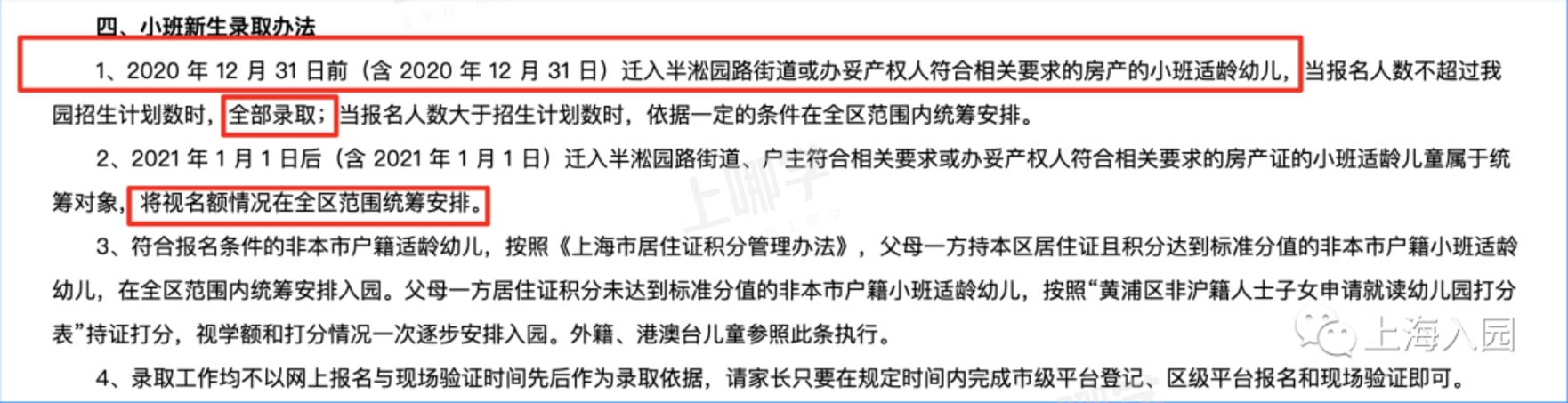 上海10所“超严地段招生”的幼儿园！最后一所房产不足4年可能被统筹！相关资料 6