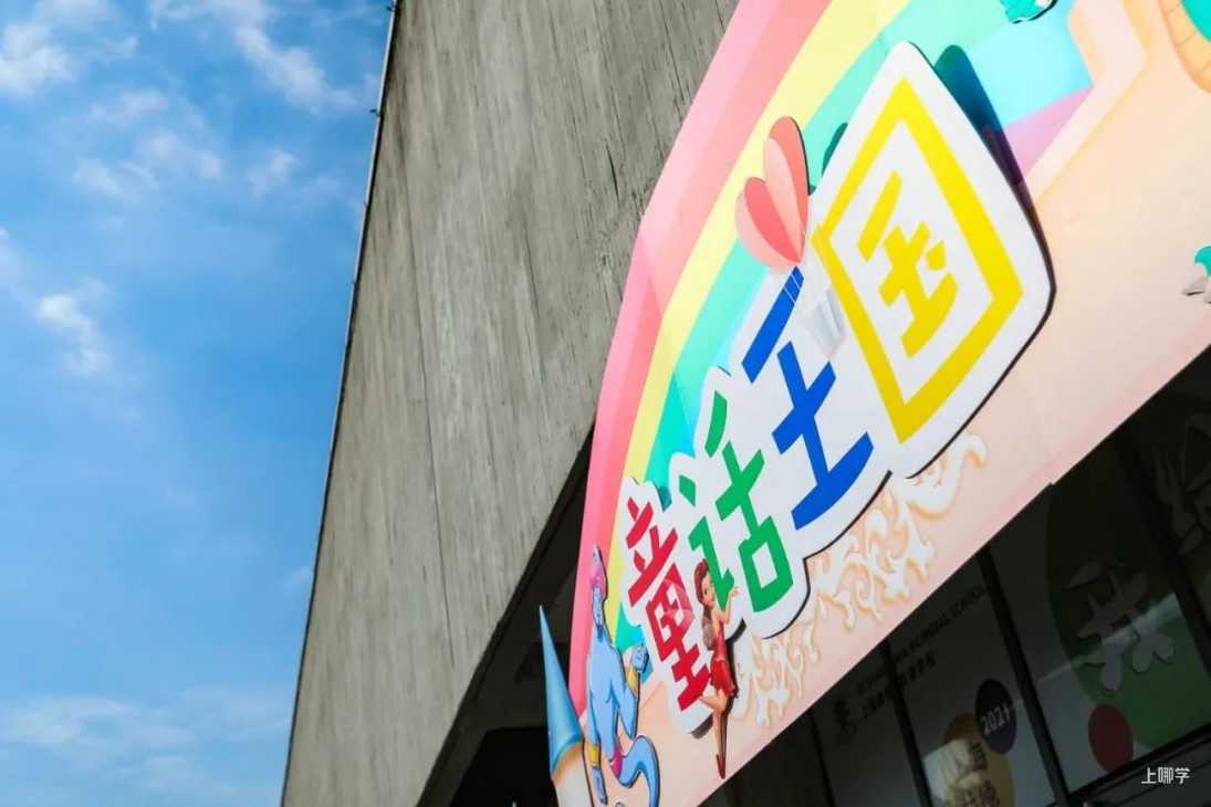 惊喜！上海这所学校的“创新教育”太令人羡慕了，居然还有童话节！相关资料 4