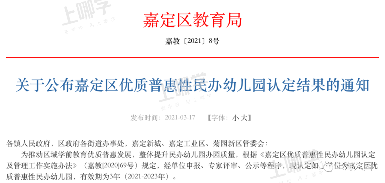 好消息！2021年上海103所民办幼儿园确定转普惠了！闵行占了一大半、还有一级幼儿园！相关资料 5
