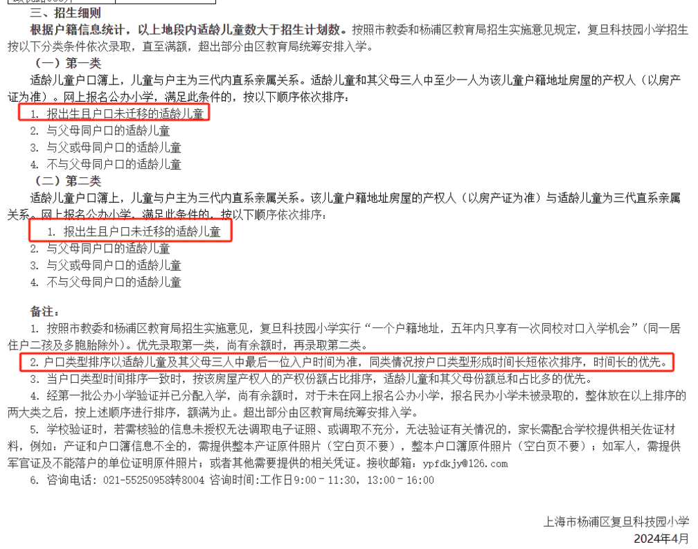 2024年上海109所公办小学发布超额预警，部分校明确摇民办未中直接统筹！相关资料 37