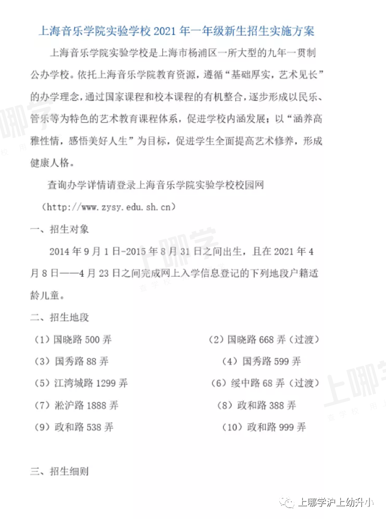 上海优质小学资源--音乐学院实验学校！附2021年招生简章！相关资料 3