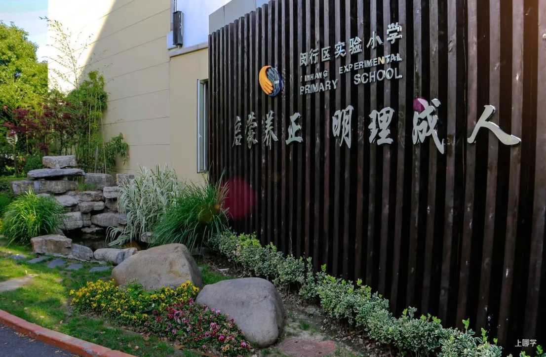 上海这10所小学，拥有百年历史，屡创佳绩经久不衰！你的母校上榜没?相关资料 8