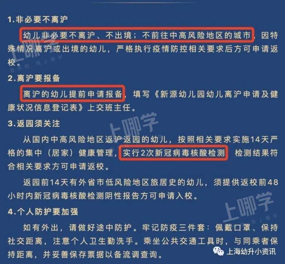 国庆不离沪！上海多所学校发布离沪要求！个别校需居家观察14天+48小时核酸！相关资料 13