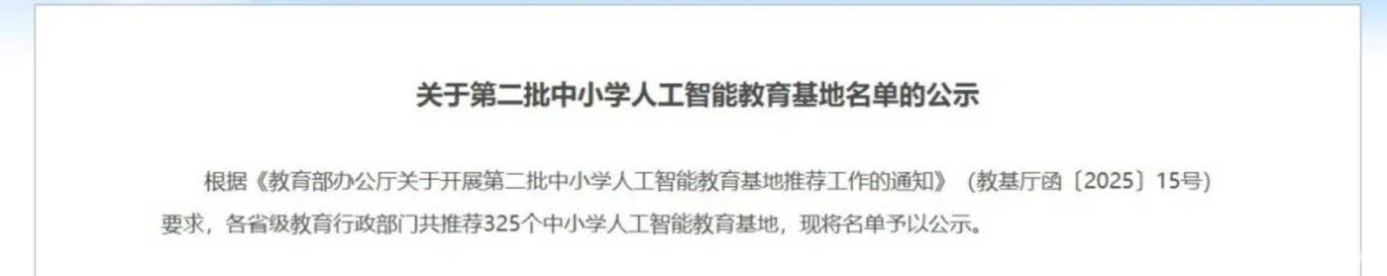 “人工智能教育基地”名单更新！快来看你的学校上榜了吗？相关资料 2