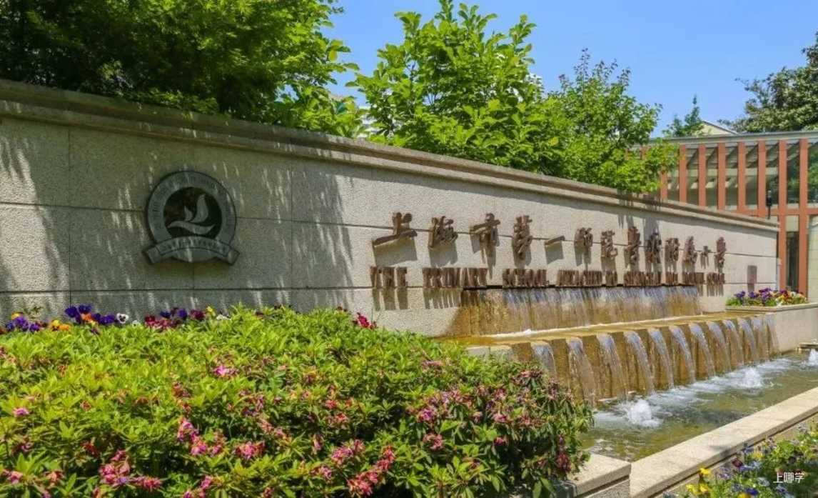 上海市第一师范学校附属小学2022年招生简章！相关资料 3