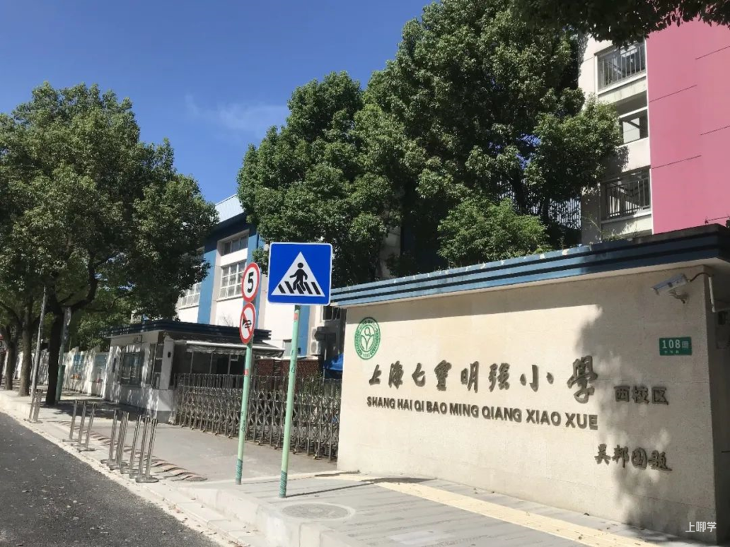 人户分离被统筹！上海这所百年老校越来越热门！办学水平连年评定A等一级！相关资料 6