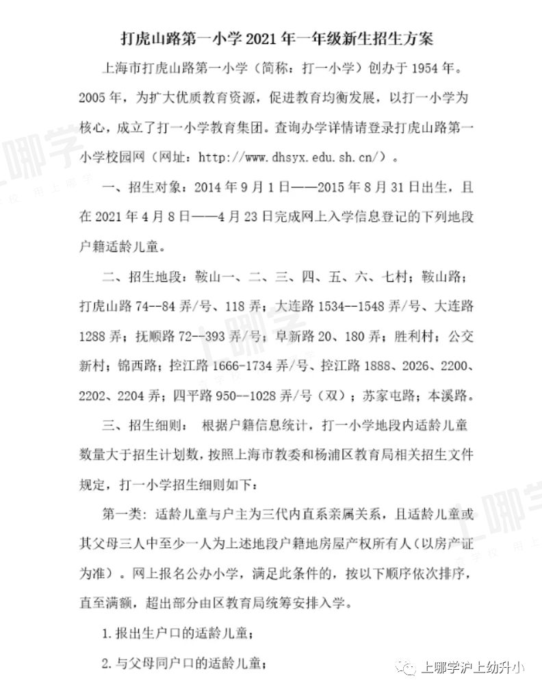 上海市优质小学资源--杨浦区打虎山路第一小学 ！附2021年招生简章！相关资料 2