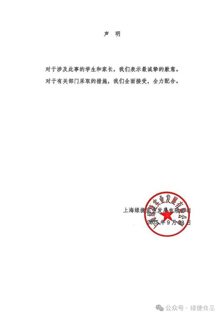 上海绿捷致歉！相关资料 2
