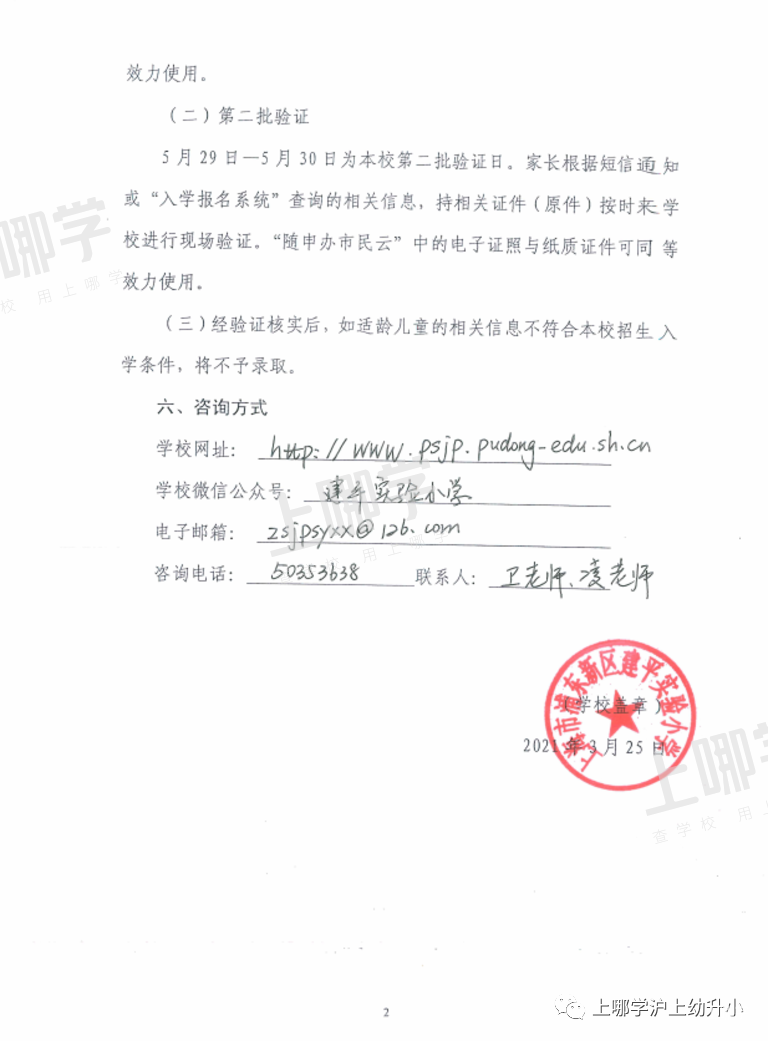 上海市优质小学资源--浦东新区建平实验小学！附2021年招生简章！相关资料 3