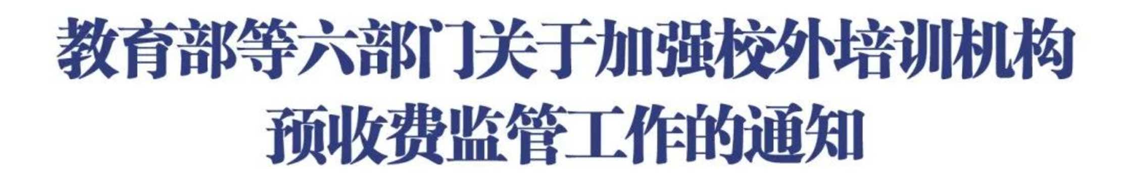 重磅！6部门联合发布：全面实施校外培训机构预收费监管！一次性收费不得超3个月！附名单查询方式！相关资料 2