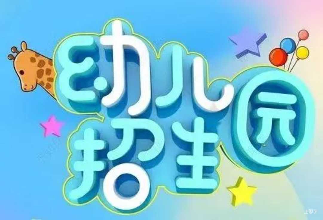 又一所徐汇区高性价比园！学费最低4200元！看看在你家附近吗？相关资料 3