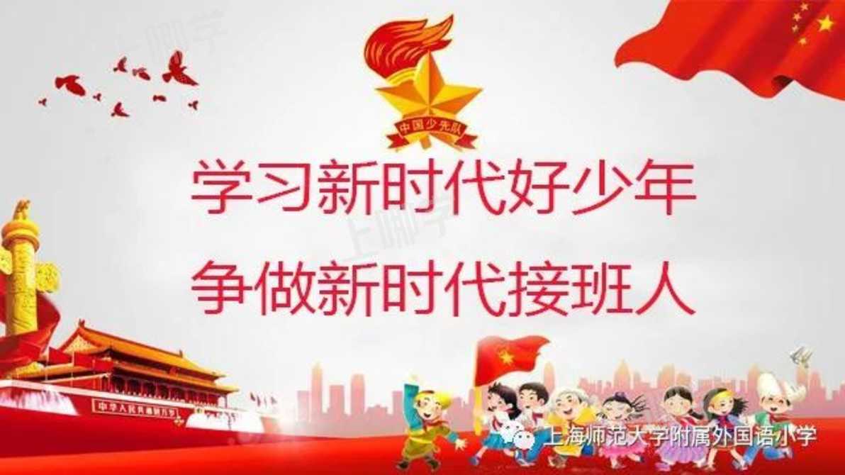 fps61精彩活动学习新时代好少年争做新时代接班人