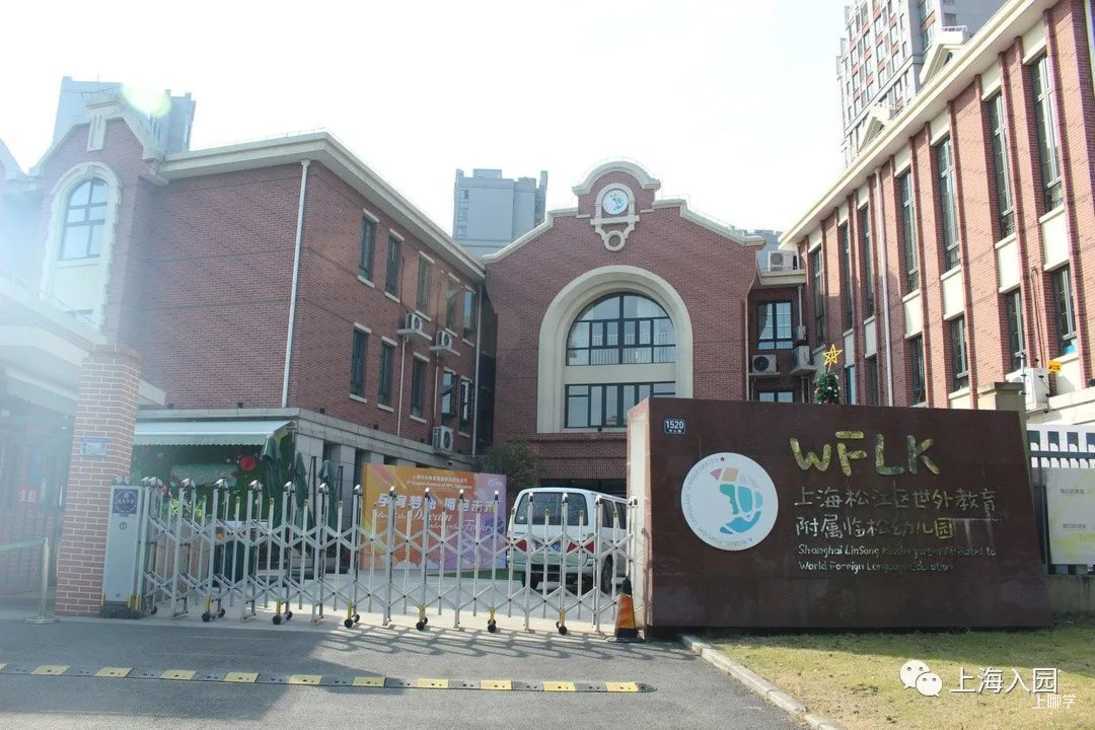 上海这所幼儿园被世外托管了！大背景，地处3区交界！简直就是一座大型儿童游乐场！相关资料