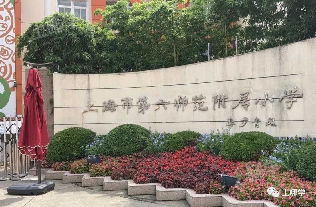今年学位预警！上海多所公办学校已发布2022年超额预警！明珠、福外等公布入户年限要求！相关资料 36
