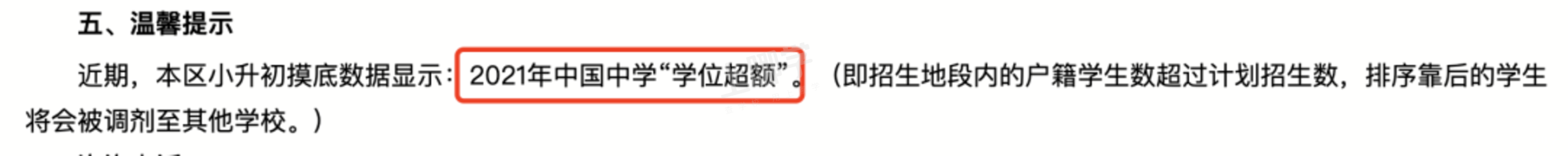上海部分初中已发布2022年超额预警！明确2022年小升初需入户满1年！人户一致、未摇号也有统筹风险！相关资料 11