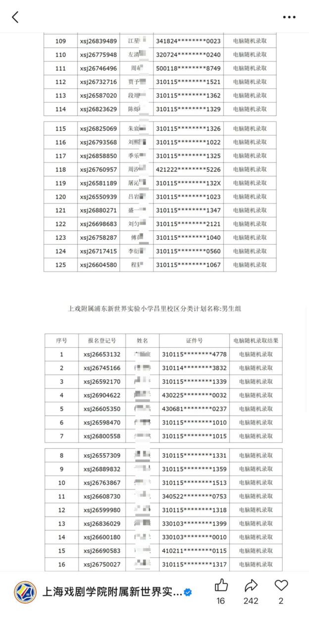 2026年滴水湖学校、新世界小学昌里校区摇号名单！相关资料 14