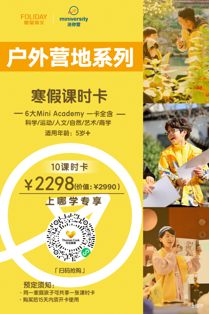 元旦寒假全覆盖！超50种上海高品质单日营灵活约！相关资料 50