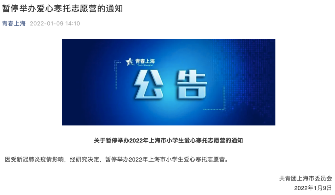 紧急通知！上海暂停举办爱心寒托志愿营！相关资料