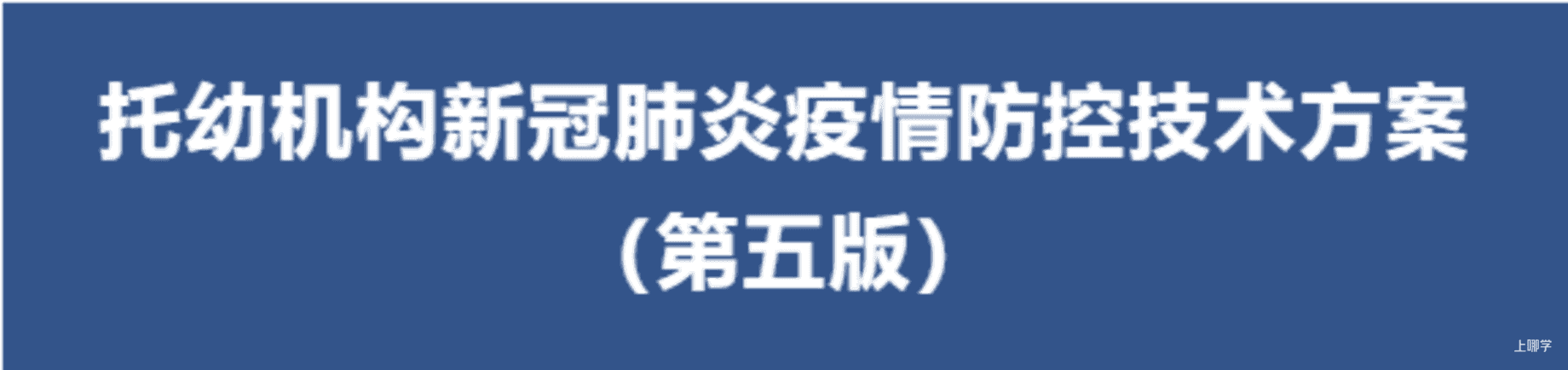 何时开园返园？最新版托幼机构新冠肺炎疫情防控技术方案发布！开园前需做好这11件事！相关资料 2