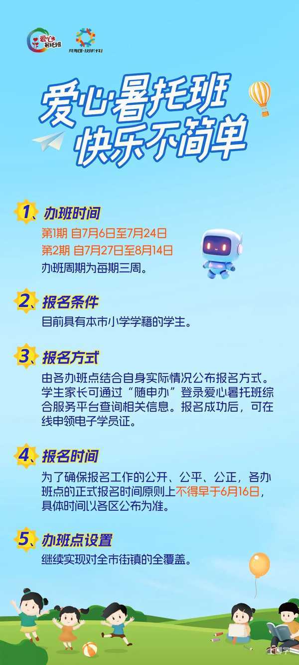 2026年上海市小学生爱心暑托班即将开始报名！相关资料 3