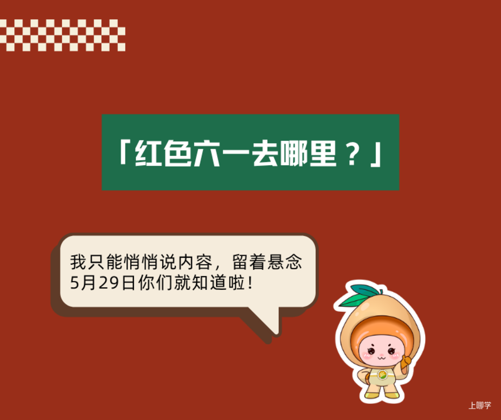 上海小学的六一儿童节都咋过？游园、义卖、迷你春晚……你家小学儿童节通知放假了吗？相关资料 37